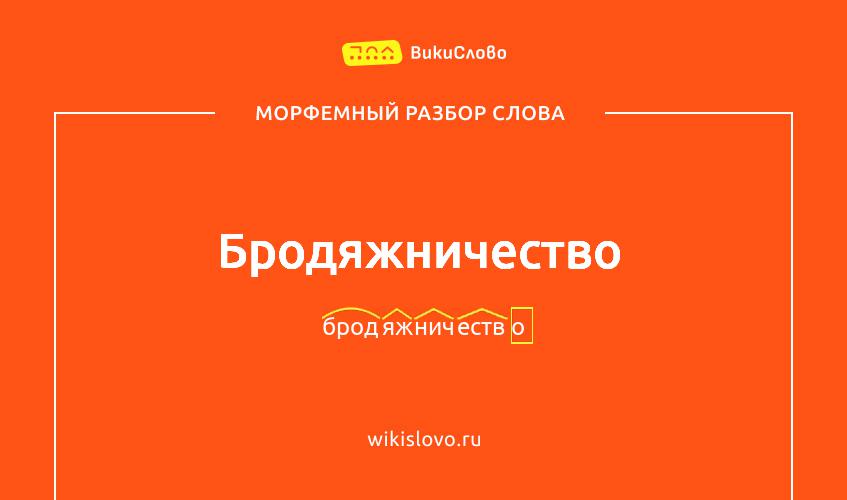 Морфемный разбор слова бродяжничество