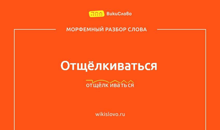 Морфемный разбор слова отщёлкиваться