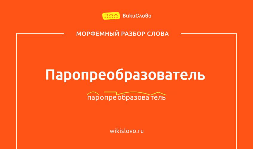 Морфемный разбор слова паропреобразователь