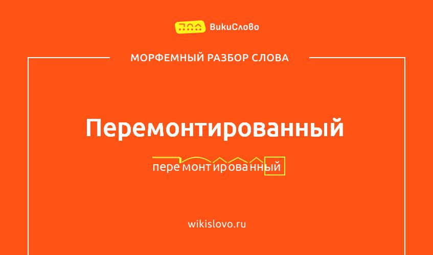 Морфемный разбор слова перемонтированный