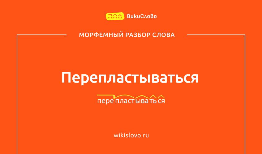 Морфемный разбор слова перепластываться