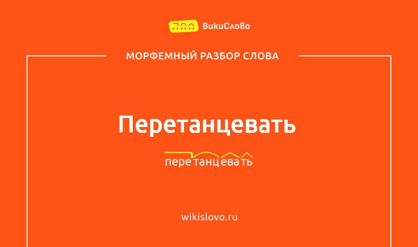 Морфемный разбор слова перетанцевать