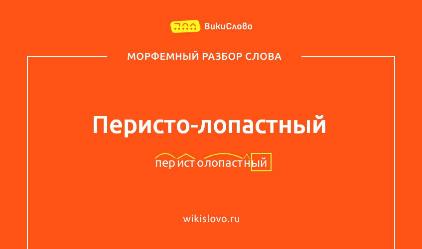 Морфемный разбор слова перисто-лопастный