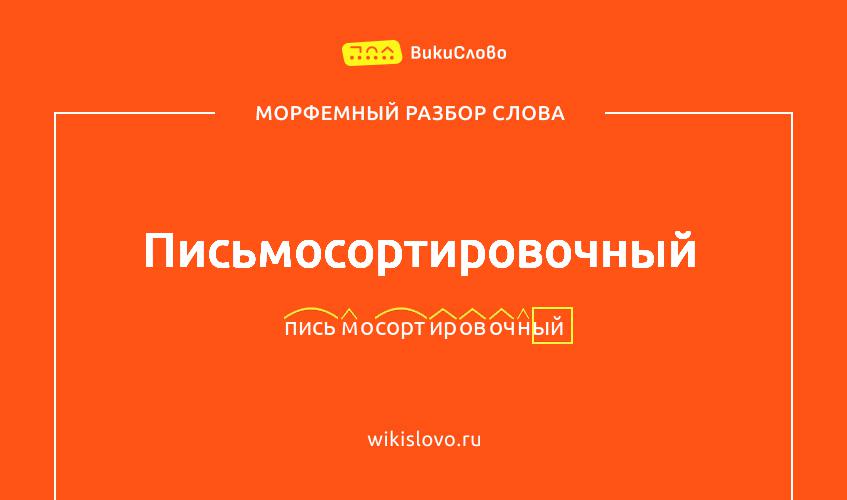 Морфемный разбор слова письмосортировочный