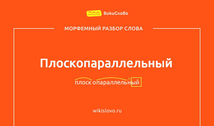 Морфемный разбор слова плоскопараллельный