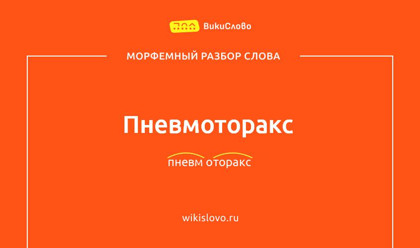 Морфемный разбор слова пневмоторакс