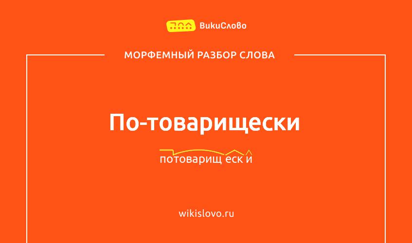 Морфемный разбор слова по-товарищески