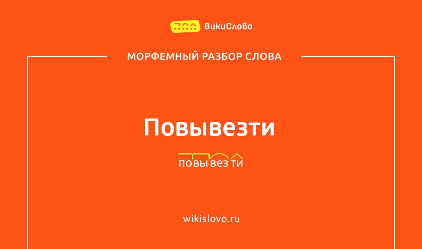 Морфемный разбор слова повывезти