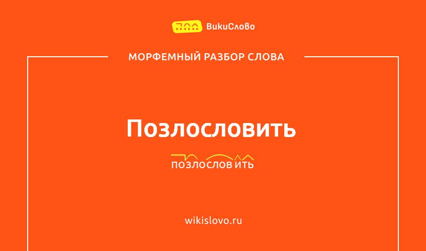 Морфемный разбор слова позлословить