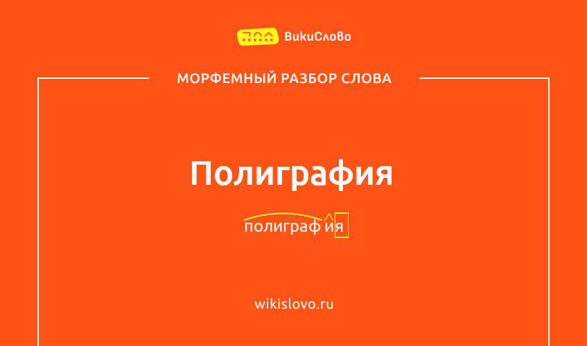 Морфемный разбор слова полиграфия
