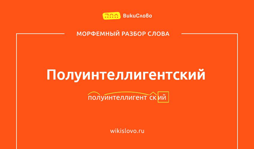 Морфемный разбор слова полуинтеллигентский