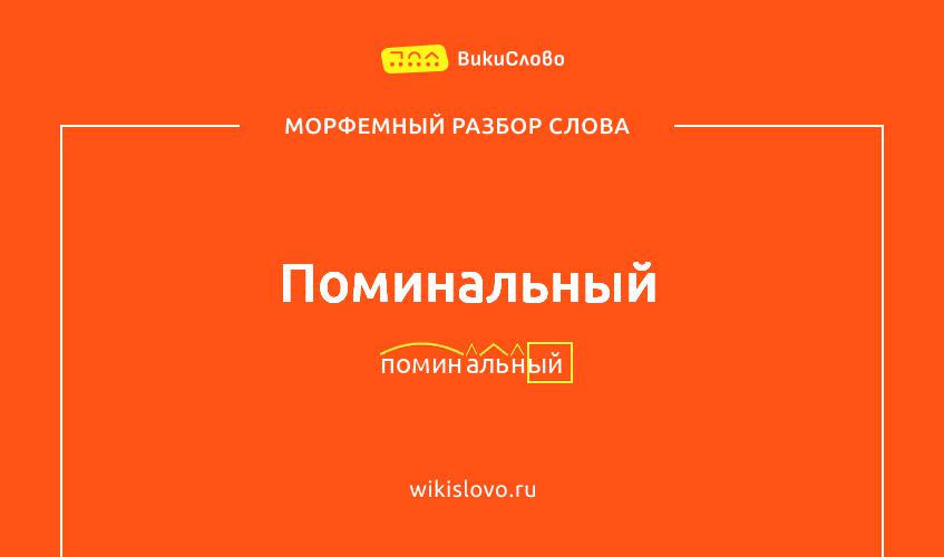 Морфемный разбор слова поминальный