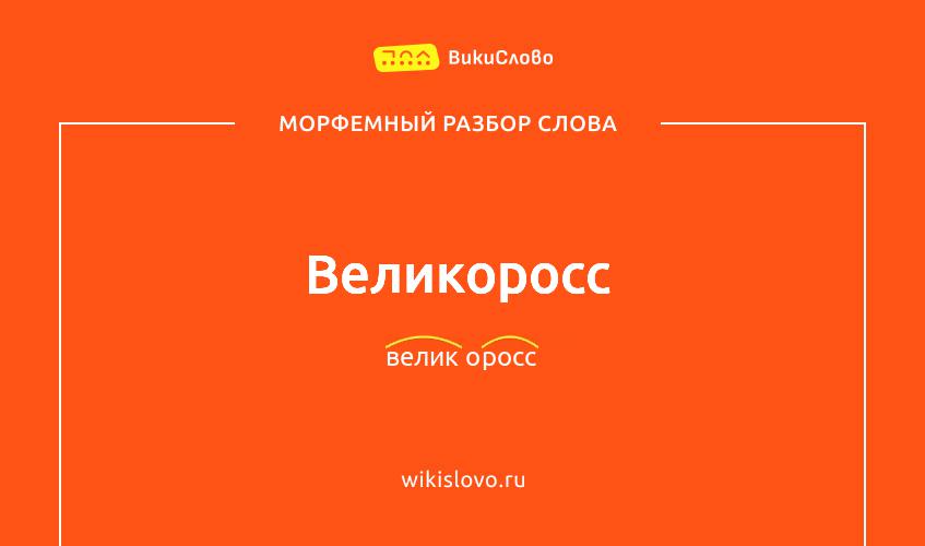 Морфемный разбор слова великоросс