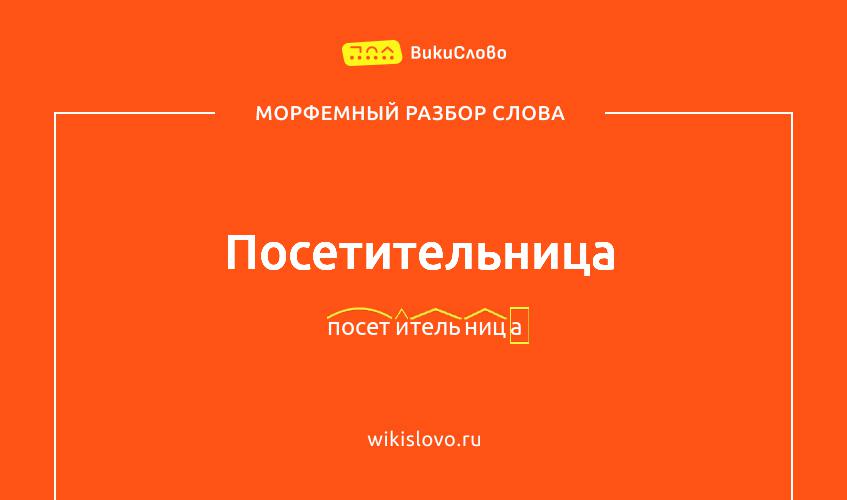 Морфемный разбор слова посетительница