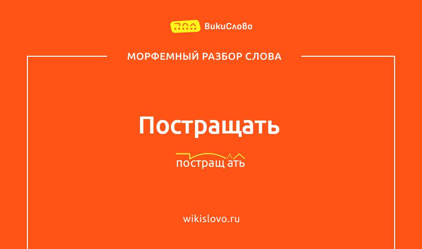 Морфемный разбор слова постращать