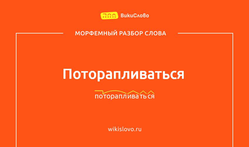 Морфемный разбор слова поторапливаться