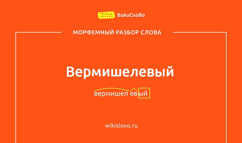 Морфемный разбор слова вермишелевый