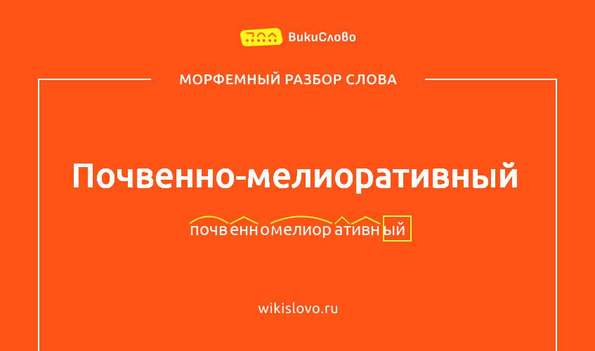 Морфемный разбор слова почвенно-мелиоративный
