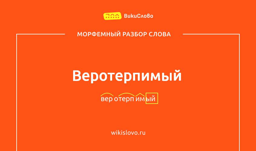 Морфемный разбор слова веротерпимый