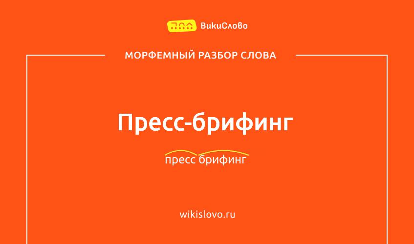 Морфемный разбор слова пресс-брифинг