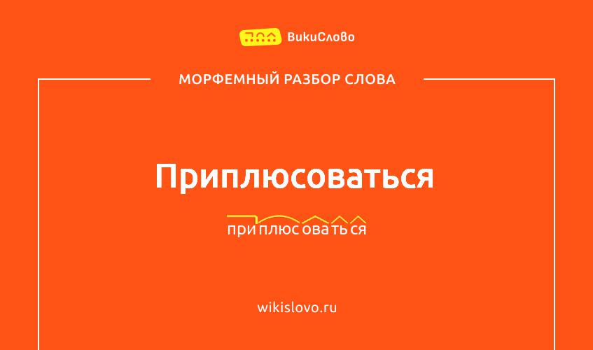 Морфемный разбор слова приплюсоваться