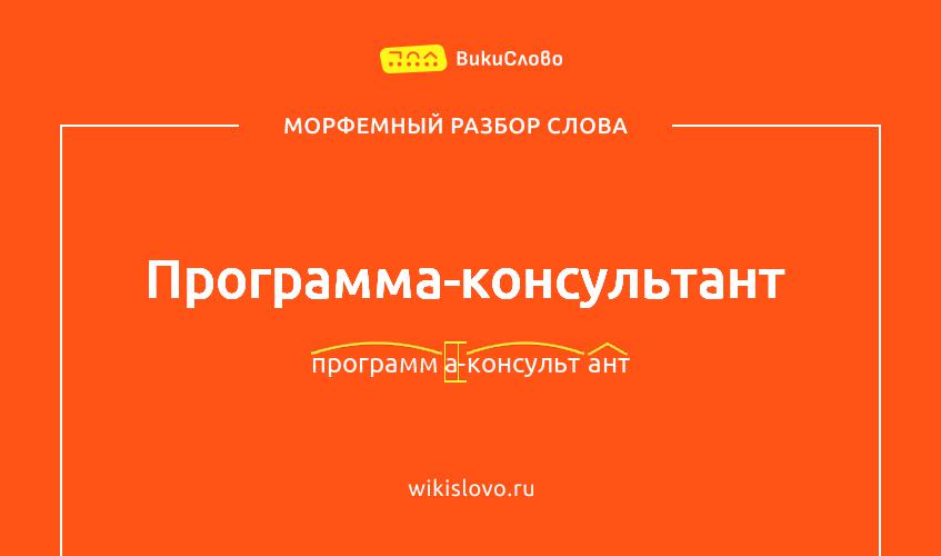 Морфемный разбор слова программа-консультант