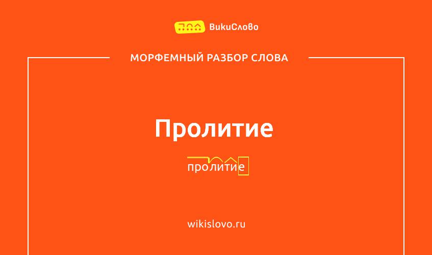 Морфемный разбор слова пролитие