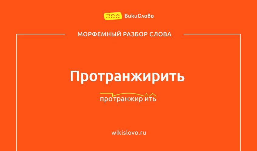 Морфемный разбор слова протранжирить