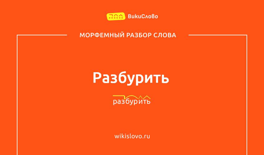Морфемный разбор слова разбурить