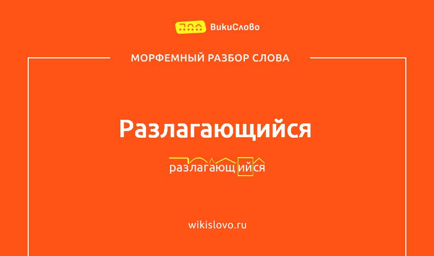 Морфемный разбор слова разлагающийся