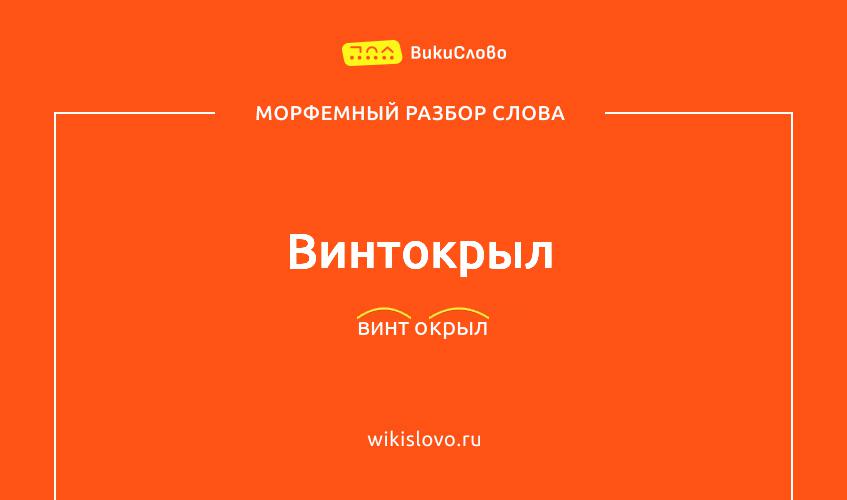 Морфемный разбор слова винтокрыл