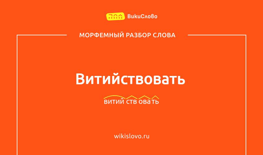 Морфемный разбор слова витийствовать