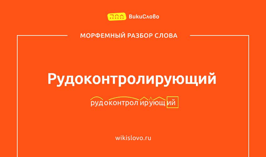 Морфемный разбор слова рудоконтролирующий